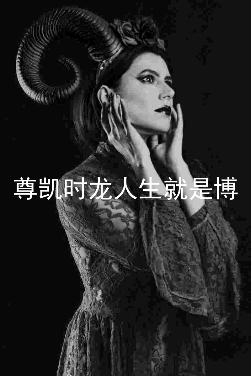 尊凯时龙人生就是博
