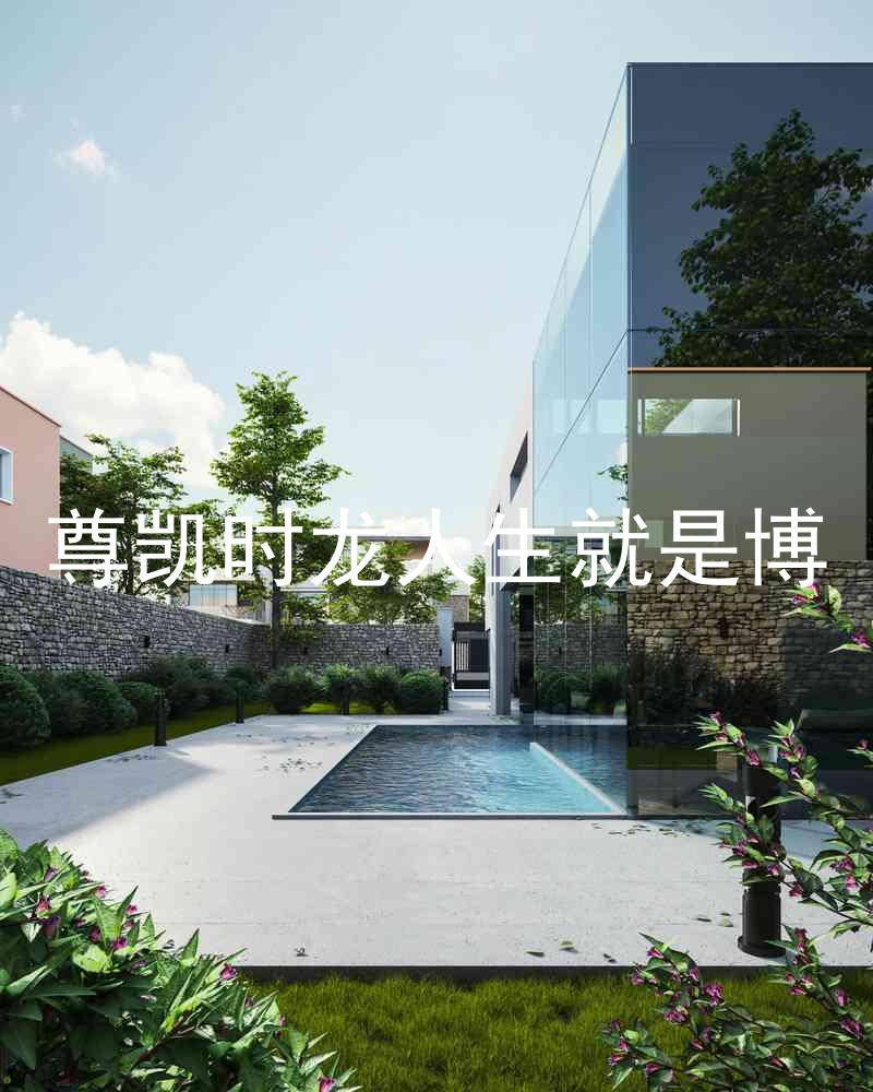尊凯时龙人生就是博