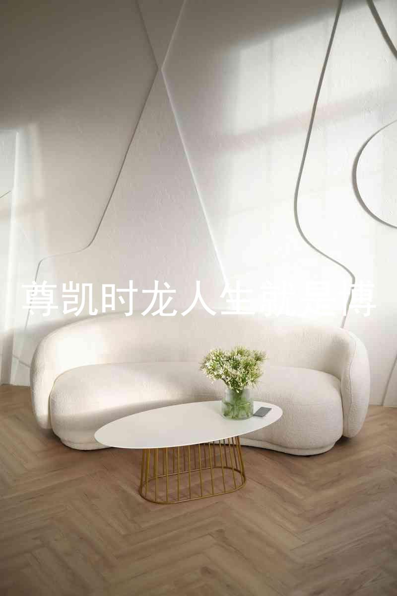 尊凯时龙人生就是博