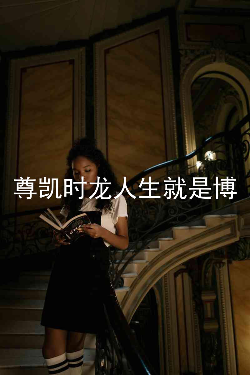 尊凯时龙人生就是博